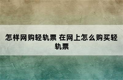 怎样网购轻轨票 在网上怎么购买轻轨票